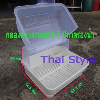 กล่องคว่ำจานเกรด A มีฝาครอบ เปิดได้ 2 ด้าน มีถาดรองน้ำ