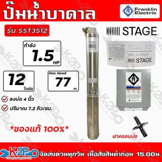 Franklin ปั๊มบาดาล 1.5HP 1.5 นิ้ว 12 ใบพัด STAGE ลงบ่อ 4นิ้วขึ้นไป รุ่น SST3512 (แฟรงกิ้น) กล่องคอนโทรล