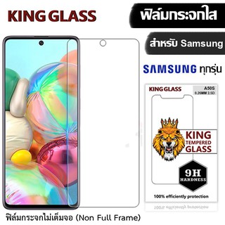 ฟิล์มกระจกใส  KING Glass for A01/A10/A11/A20/A21S/A30S/A31/A40/A5/A50/A51/A6/A7/A60/A70/A8