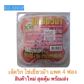 เจ้ควิก ไข่เยี่ยวม้า ขนาด 260 กรัม แพค 4 ฟอง สินค้าใหม่ สุดคุ้ม พร้อมส่ง