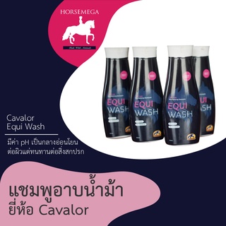 แชมพูอาบน้ำม้า Cavalor