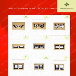 เครื่องหมายทหารอากาศ แบบปัก ขายเป็นคู่ ยศแบบปัก มีทั้งแบบปักสีขาวและปักสีกรม ทุกยศ