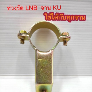 สั่งปุ๊บ ส่งปั๊บ 🚀ห่วงรัด LNB จาน KU ใช้ได้กับทุกจาน ‼️