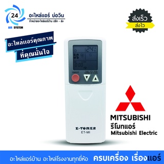 รีโมทย์แอร์มิตซูบิชิ Remote Mitsu รวมรุ่นใช้ได้ทุกรุ่น