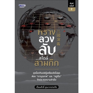 หนังสือ พราง ลวง ลับ...สไตล์สามก๊ก : จิตวิทยา การอ่านคน การบริหารคน