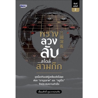 หนังสือ พราง ลวง ลับ...สไตล์สามก๊ก : จิตวิทยา การอ่านคน การบริหารคน