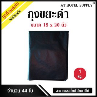 Athotelsupply ถุงขยะดำ ถุงดำ ขนาด 18x20นิ้ว 1 กิโลกรัม