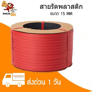 ส่งด่วน สายรัดพลาสติก PP สายรัดเครื่อง น้ำหนัก 7.5 กก ขนาด 15 มิล (สีแดง) ส่งฟรีทั่วประเทศ