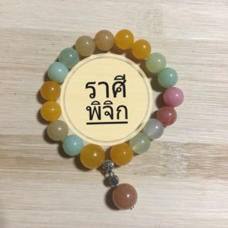 ข้อมือหินราศีพิจิก(ปลุกเสกแล้ว)