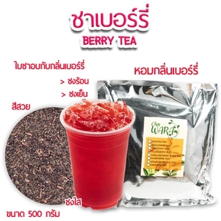 ชาเบอร์รี่ ชาผลไม้ Berry tea ขนาด 500 กรัม ไซรัป ชาใส
