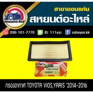 กรองอากาศ VIOS 2014,YARIS 2014,AVANZA 2018