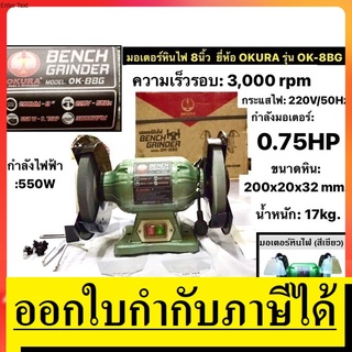 OK OK-8BG มอเตอร์หินไฟ ขนาด 8" 0.75HP 550W ยี่ห้อ OKURA รุ่น OK-8BG Bench Grinder มีประกัน 6 เดือน แท้