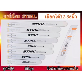 บาร์เลื่อยยนต์ STIHL แท้ เลือกได้12นิ้ว---36นิ้ว