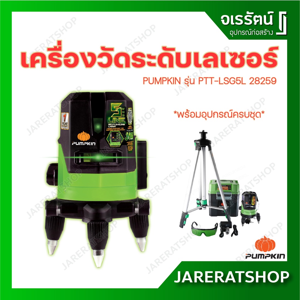 Pumpkin เครื่องวัดระดับเลเซอร์ PTT-LSG5L