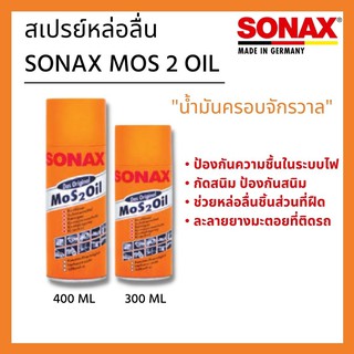 สเปรย์หล่อลื่นอเนกประสงค์ SONAX MOS 2 OIL 300ML,400ML