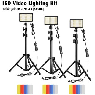 ไฟสตูดิโอ LED Video Lighting Kit [5600K] USB 70 LED Video Light with Mini Tripod Stand (ชุด 3เสา)