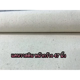 ผ้าแคนวาส 12oz หน้ากว้าง 47นิ้วและ 63นิ้ว สีดิบ สีขาว และ สีต่างๆ