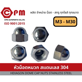 หัวน็อตหมวก สแตนเลส 304 ขนาดM3 - M30 [HEXAGON DOME CAP NUTS STAINLESS STEEL SUS304]