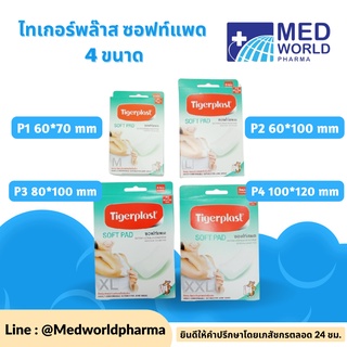 Tigerplast soft pad 4 ขนาด ซอฟท์แพด พลาสเตอร์ปิดแผลชนิดผ้าก๊อซ