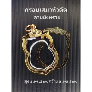 กรอบพระทรงเสมาบูชาครู(ลายยิงทราย) ทองเลเซอร์70%(พับหลัง) สูง3.1-3.8cm กว้าง2.5-2.7cm