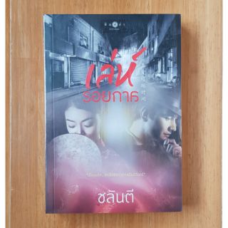 เล่ห์รอยกาล/ชลันตี(หนังสือใหม่ในซีล)