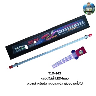 หลอดไฟใต้น้ำT10LED4แถวรุ่น T10-143 เหมาะสำหรับปลาแดงและปลาสวยงามทุกชนิด