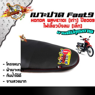 FAST9 เบาะเวฟ110i (เก่า)ปี2009 ไฟเลี้ยวบังลมเล็ก ตะเข็บแดง โครงหนาไม่ยุบง่าย หนังกันน้ำ งานสวยคุณภาพดี  เบาะปาดทรงกลาง