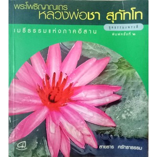 หนังสือ พระโพธิญาณเถร หลวงพ่อชา สุภัทโท