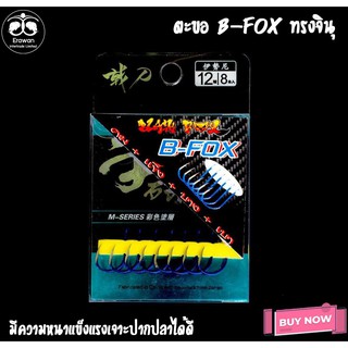 ตะขอ B-FOX ทรงจินุ ตะขอทำจากสแตนเลสอย่างดี เคลือบสีน้ำเงินกันสนิม ตะขอตูดแบน เหมาะกับงานตกปลาทั้งชิงหลิวและสปิ๋ว