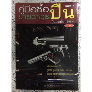 หนังสือ คู่มือซื้อขายอาวุธปืน เล่มที่4 ฉบับปืนนอก