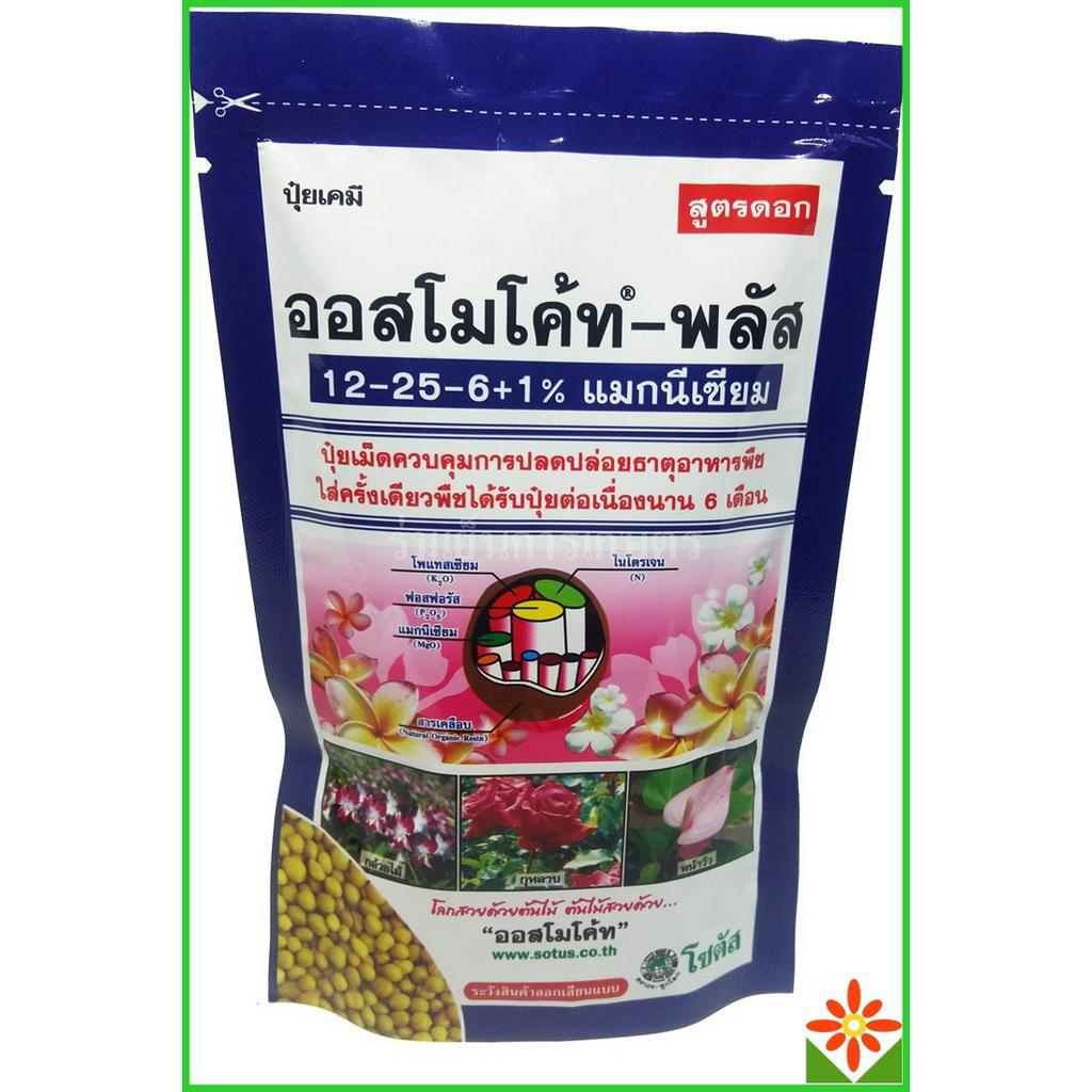 ปุ๋ยออสโมโค้ท ออสโมโค้ทพลัส ขนาด 100 กรัม 12-25-6+1% ปุ๋ยละลายช้า 6เดือน ปุ๋ยบำรุงดอก