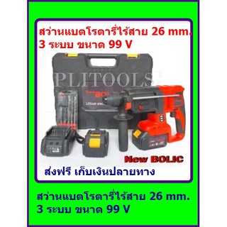 New bolic  สว่านโรตารี่ไร้สาย 26 mm. SDS PLUS เจาะปูนได้ 3 ระบบ แบต Li-on 99V. แถม ชุดดอกสว่านโรตารี่ 5 ดอก ส่งฟรี เก็บเ