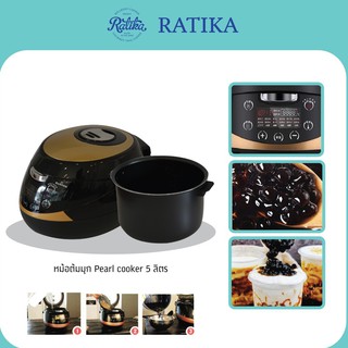 Ratika | หม้อต้มไข่มุกอัตโนมัติ Pearl cooker 5 ลิตร