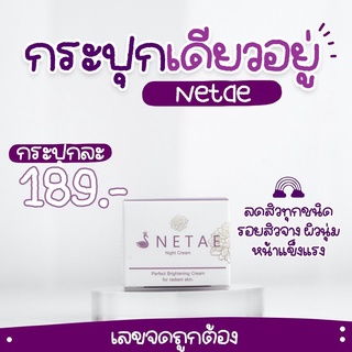 ครีมเนเต้ไนท์ NETAE ขนาด 5 กรัม เซรั่ม Hya Vitamin Serum ขนาด 15 กรัมของแท้100%