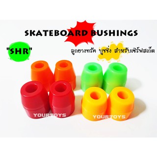 (SHR) ลูกยางทรัค บูชชิ่ง บุชชิ่ง - Skateboard Bushings - Surfskate Bushings - สเก็ตบอร์ด เซิร์ฟสเก็ต