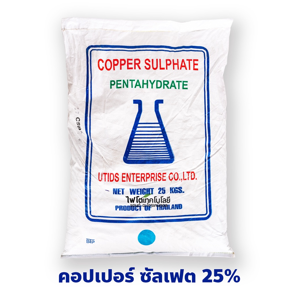 ผงจุลธาตุทองแดง คอปเปอร์ซัลเฟต (จุนสี) ประกอบด้วยทองแดง 25% Copper Sulfate Pentahydrate, CuSO4.5H2O 