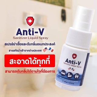 สเปรย์ฆ่าเชื้อและดับกลิ่นเอนกประสงค์ Anti V