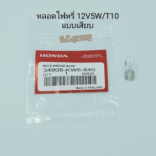 หลอดไฟหรี่ 12V5W / T10 แท้Honda แบบเสียบ