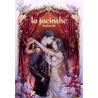 สถาพรบุ๊คส์ หนังสือ นิยาย นิยายวาย la jacinthe ซินเธียคาริช โดย นอดอ.