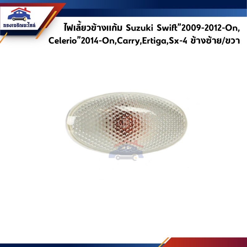 (แท้💯%) ไฟเลี้ยวแก้ม ไฟเลี้ยวข้างบังโคลน Suzuki Swift”2009-2012-On 1.2-1.5,Carry,Celerio”2014,Ertiga”2013,Suzuki SX-4