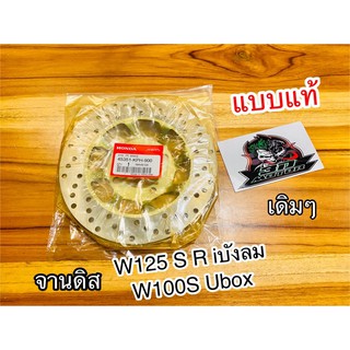 จานดิส W125  S  R  i 05 บังลม W100S Ubox แท้