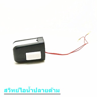 สวิทย์ไอน้ำปลายด้าม สำหรับเตารีดไอน้ำเเบบกระปุกน้ำเกลือ Silver Star สำหรับ 94A กับ 94AL