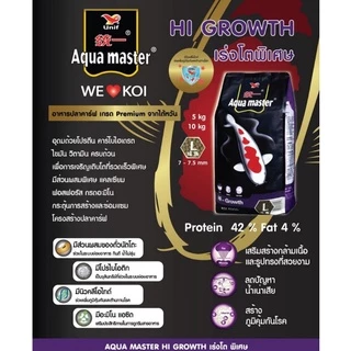 [5 kg.] Aqua Master อาหารปลาคาร์ฟ อความาสเตอร์ เกรดพรีเมี่ยม 5 kg. เม็ดลอย