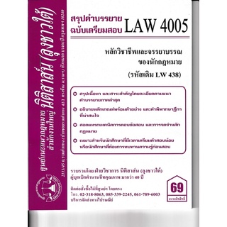 ชีทราม สรุปคำบรรยาย(น.ต.) LAW4005/LW438 วิชาหลักวิชาชีพและจรรยาบรรณของนักกฎหมาย