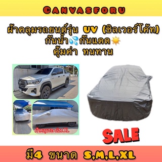 ผ้าคลุมรถยนต์ รุ่นUV ผ้าซิลเวอร์โค้ด กันน้ำ กันแดด100%