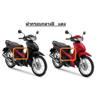 ของแท้เบิกศูนย์ ครอบกลาง Wave110i ปี2019 เบิกศูนย์ เฟรมรถ เปลือกรถ ชุดสีWave110i เวฟ110i (H049)