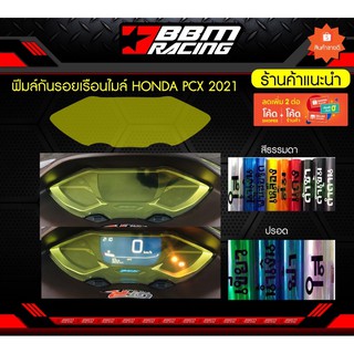 ฟิล์มกันรอยเรือนไมล์HONDA PCX 2021