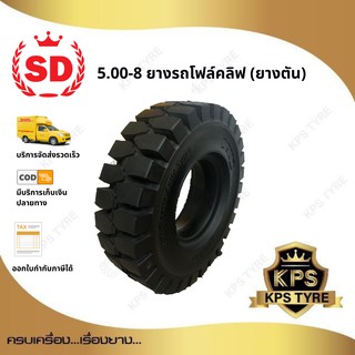 5.00-8 ยี่ห้อ SD ยางรถโฟลค์ลิฟท์ ยางตัน