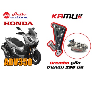 คาร์ลิปเปอร์หน้า KAMUI ADV 350 - -- - - BREMBO หูชิด 4 POT จานเดิม 256 มิล