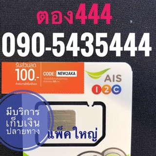 เบอร์AISตอง 0905435444